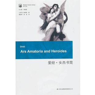 【正版书】 爱经·女杰书简 (古罗马)奥维德 著,戴望舒,南星 译 吉林出版集团有限责任公司出版社