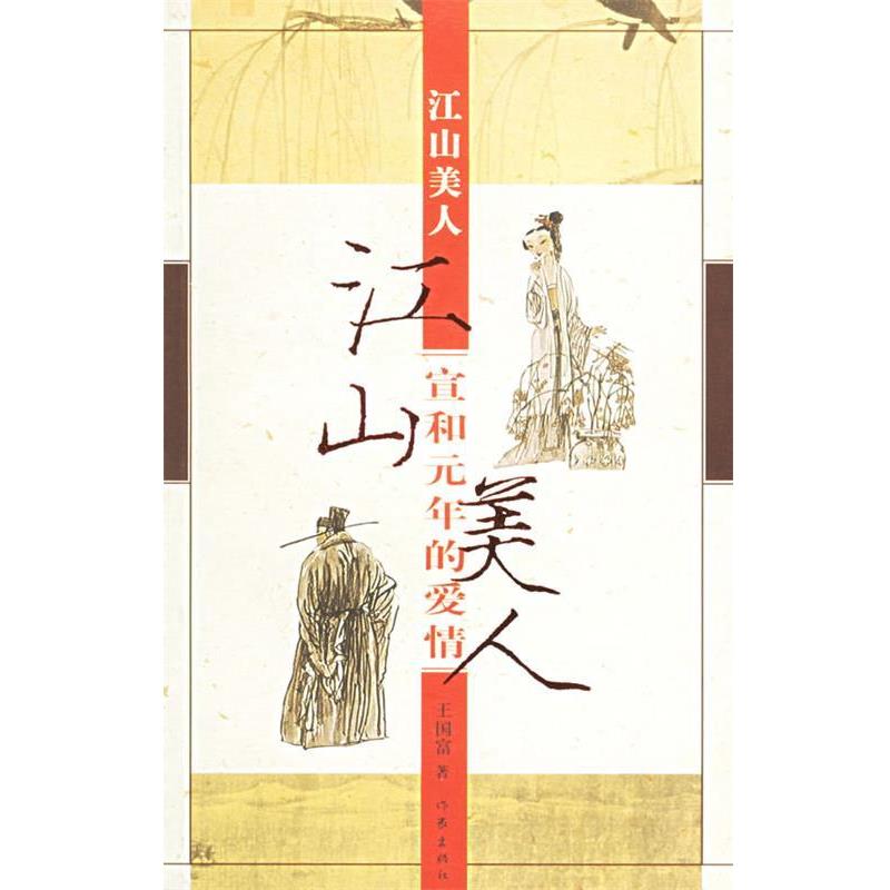 【正版书】 江山美人:宣和元年的爱情 王国富 著 作家出版社