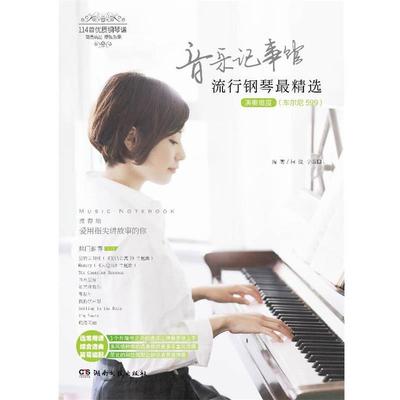 【正版书】 音乐记事馆 流行钢琴精选 柯俊,李玉田 湖南文艺出版社