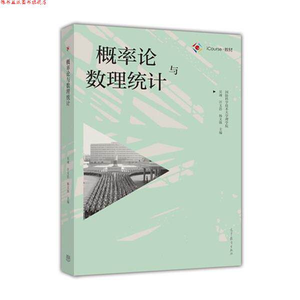 【正版书】 概率论与数理统计 吴翊,汪文浩,杨文强 著 高等教育出版社