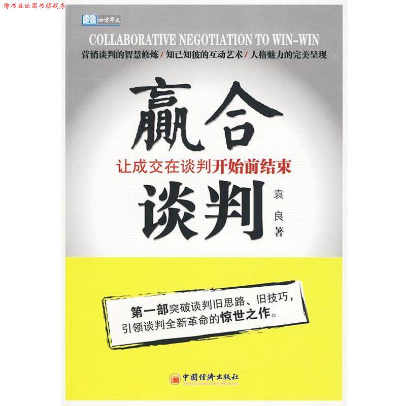 【正版书】 赢合谈判:让成交在谈判开始前结束 袁良 著 中国经济出版社