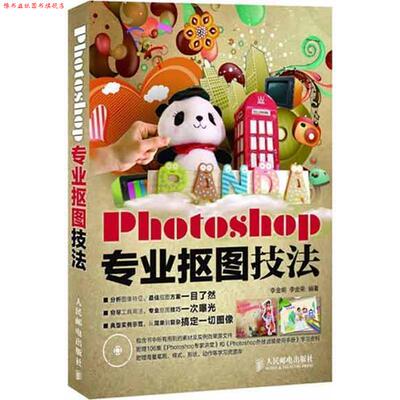 【正版书】 Photoshop专业抠图技法 李金明 李金荣 人民邮电出版社