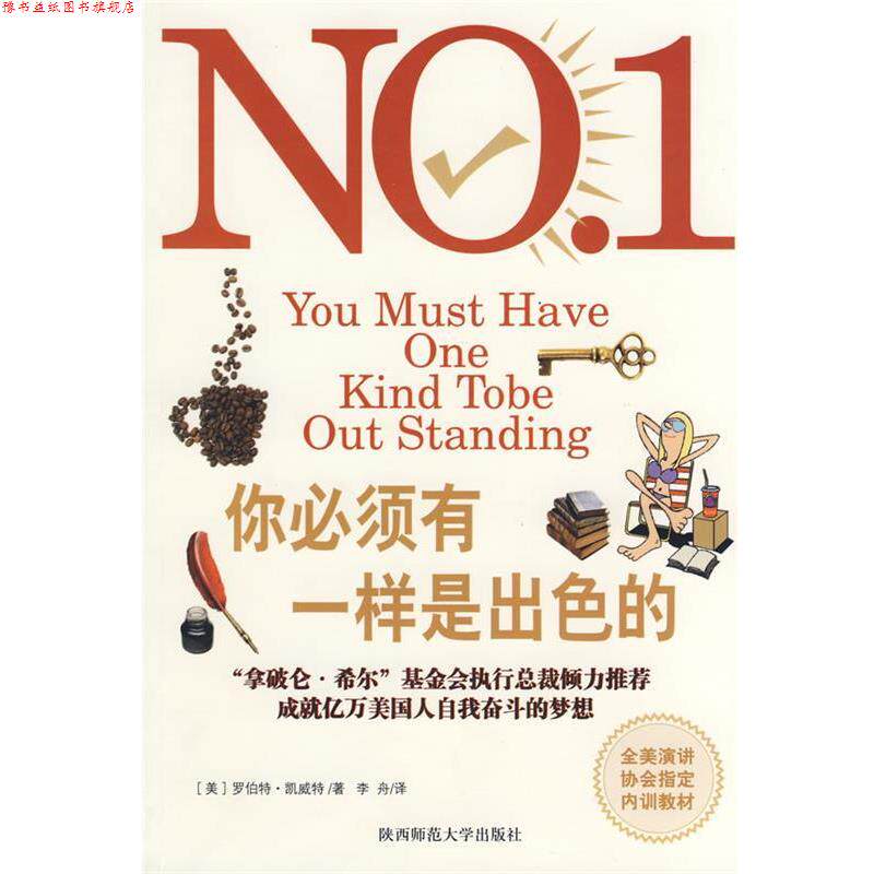 【正版书】 你必须有一样是出色的 (美)凯威特　著,李舟　译 陕西师范大学出版社