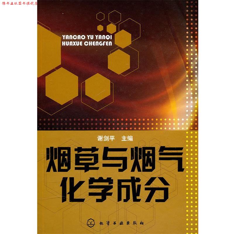 【正版书】 烟草与烟气化学成分 谢剑平　主编 化学工业出版社
