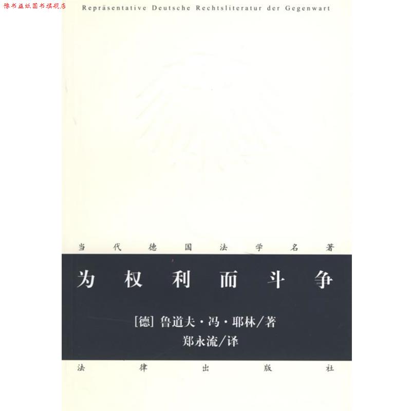 【正版书】 为权利而斗争 (德)耶林 著,郑永流 译 法律出版社