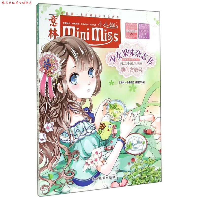 【正版书】 薄荷方糖号 《意林·小小姐》编辑部 吉林摄影出版社