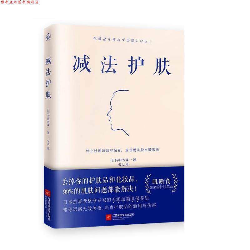 【正版书】 减法护肤 [日]宇津木龙一快读慢活出品 江苏凤凰文艺出版社