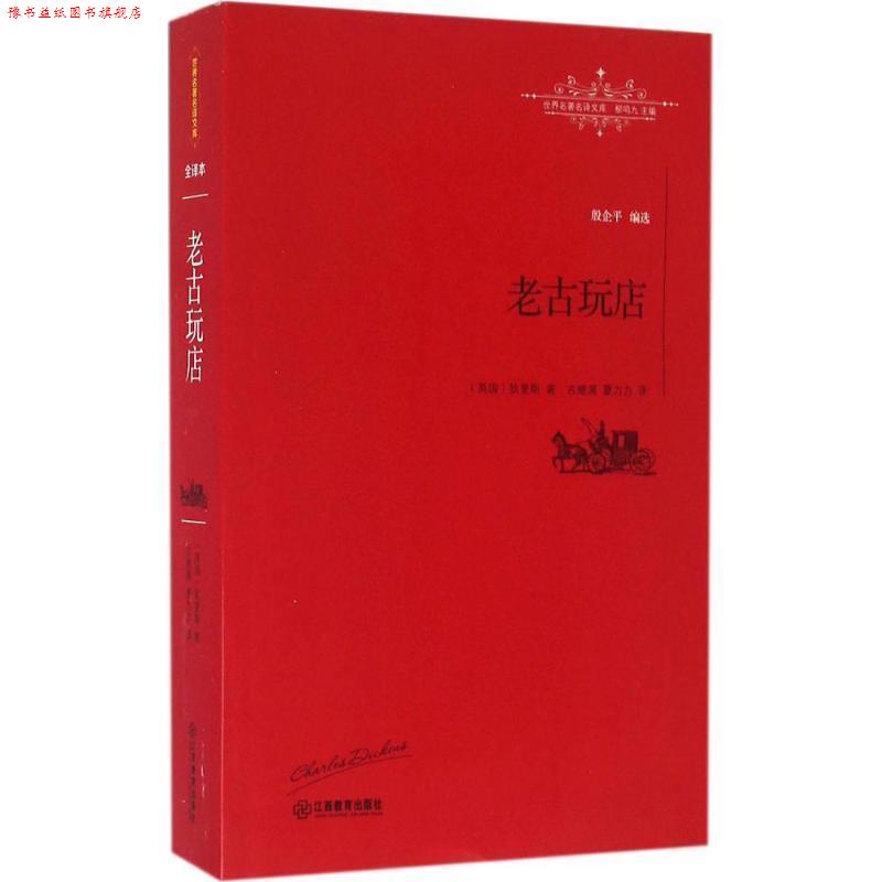 【正版书】 老古玩店 [英]查尔斯·狄更斯 古绪满, 夏力力 江西教育出版社
