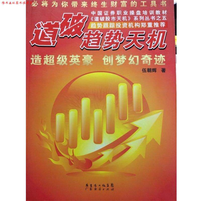 【正版书】 道破趋势天机 伍朝辉　著 广东经济出版社