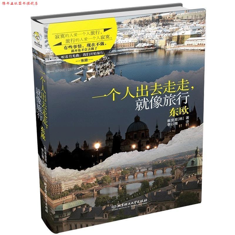 【正版书】 一个人出去走走,就像旅行东欧 (韩)崔度星 北京理工大学出版社
