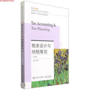 【正版书】 税务会计与纳税筹划 盖地 东北财经大学出版社
