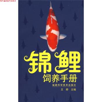 【正版书】 锦鲤饲养手册 王婷 编 福建科学技术出版社