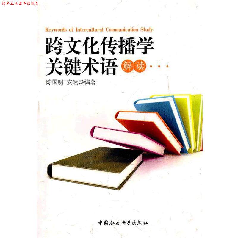 【正版书】 跨文化传播学关键术语解读 陈国明,安然 编著 中国社会科学出版社