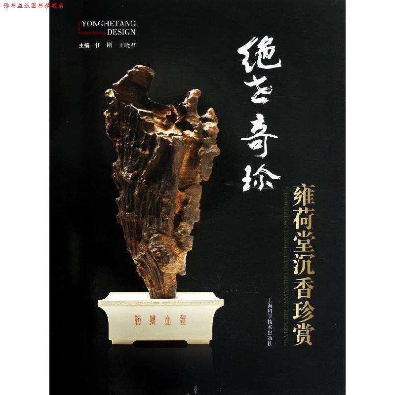 【正版书】 绝世奇珍 雍荷堂沉香珍赏 任刚,王晓君　主编 上海科学技术出版社