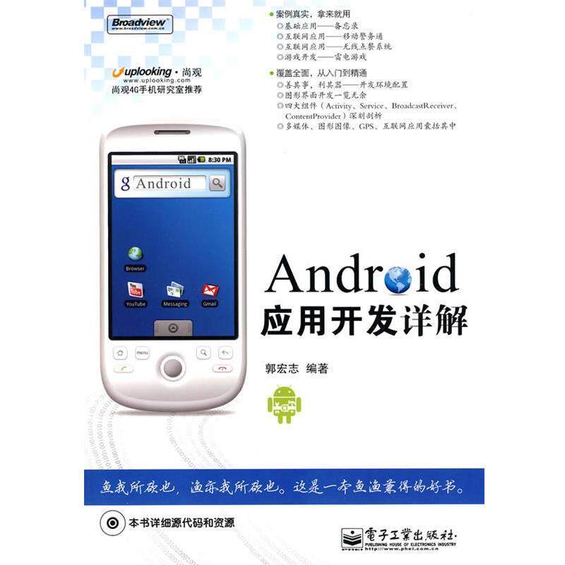 【正版书】 Android应用开发详解 郭宏志 编著 电子工业出版社