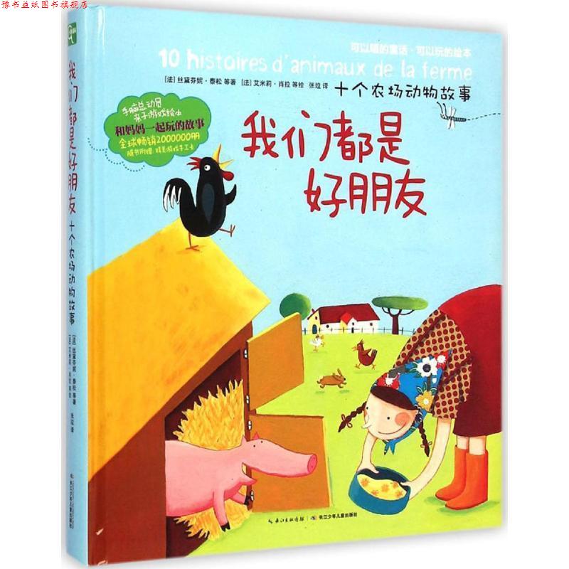 【正版书】 手脑总动员:我们都是好朋友·十个农场动物故事 丝黛芬妮·泰松, 等, 艾米莉·肖拉, 张竝 长江少年儿童出版社