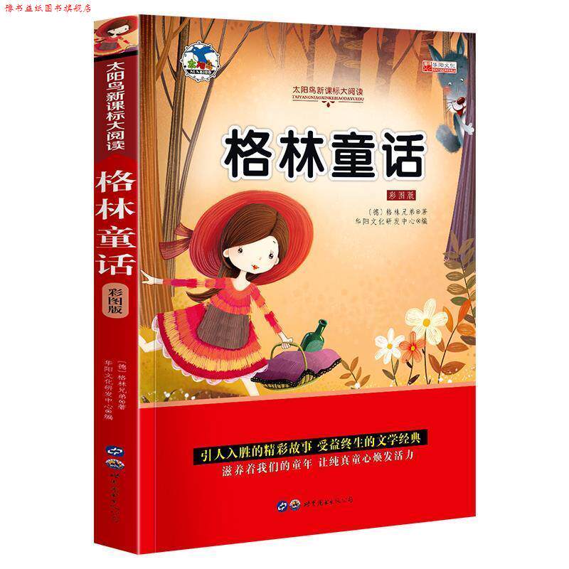 【正版书】 格林童话 [德]格林兄弟 世界图书出版公司