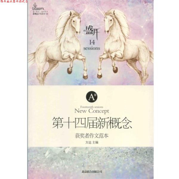 【正版书】 盛开:第十四届新概念获奖者作文范本 方达 编,蝈蝈 摄影 北京联合出版公司
