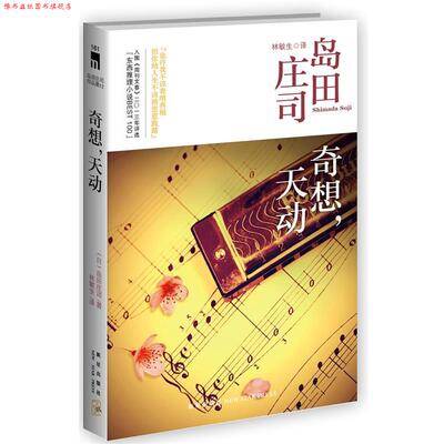 【正版书】 奇想，天动 (日)岛田庄司 新星出版社