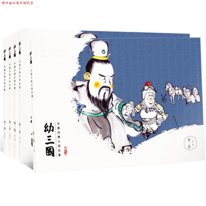 【正版书】 幼三国 卷 珍藏版 名著水墨丹青连环画手绘儿童绘本 明强 绘 研究出版社