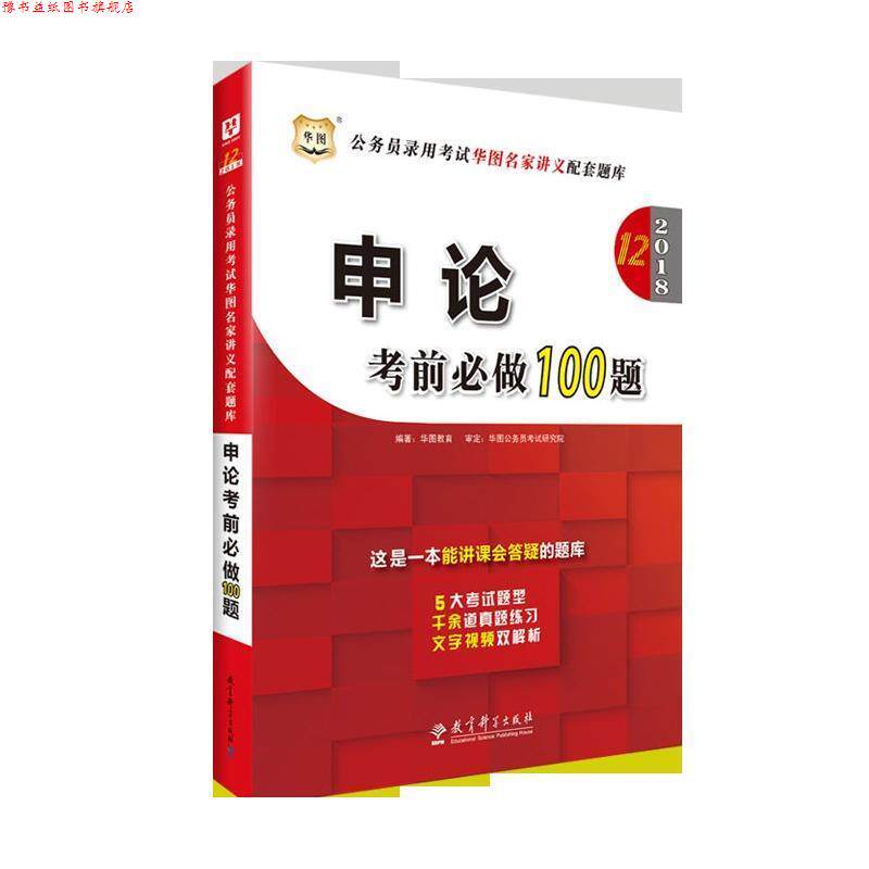 【正版书】 2019公务员录用考试华图名家讲义配套题库:申论考前必做100题 华图教育 教育科学出版社