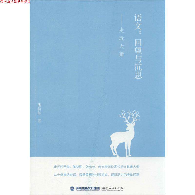 【正版书】 语文:回望与沉思·走近大师 潘新和 著 福建人民出版社