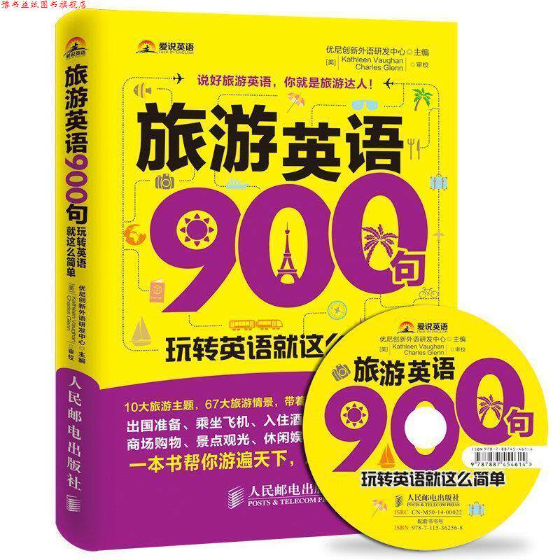 【正版书】 旅游英语900句:玩转英语就这么简单 优尼创新外语研发中心 主编 人民邮电出版社