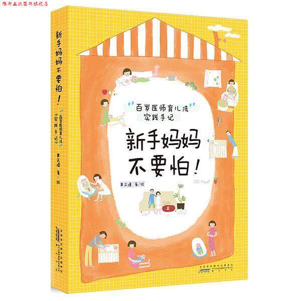 【正版书】 新手妈妈不要怕:百岁医师育儿法实践手记 黄正瑾 黄山书社