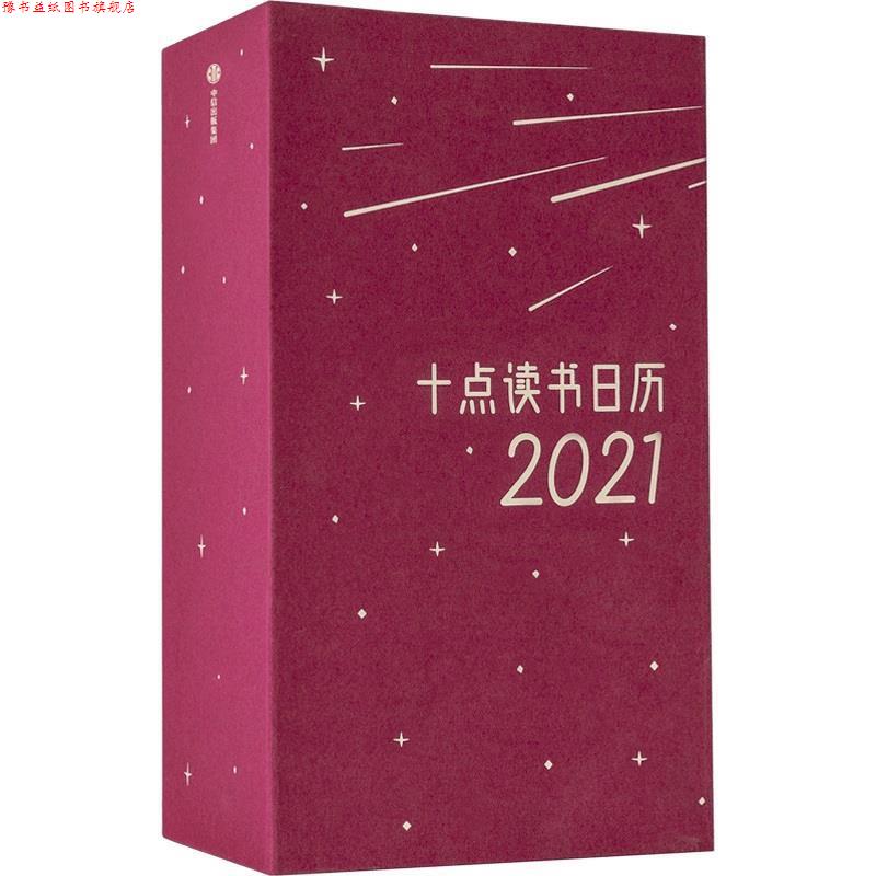 【正版书】 十点读书日历2021 十点读书 中信出版社