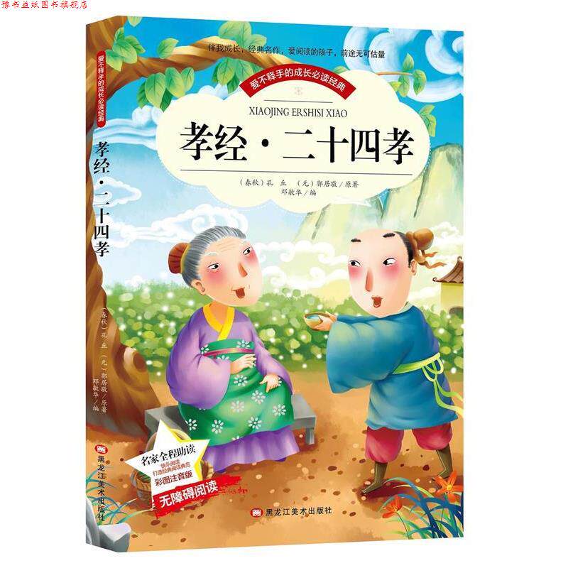 【正版书】 孝经·二十四孝 孔丘,郭居敬 黑龙江美术出版社