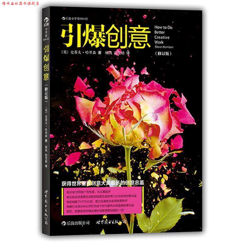 【正版书】 引爆创意: (英)史蒂夫·哈里森 著作 杨凯,赵雯婧 译者 世界图书出版公司