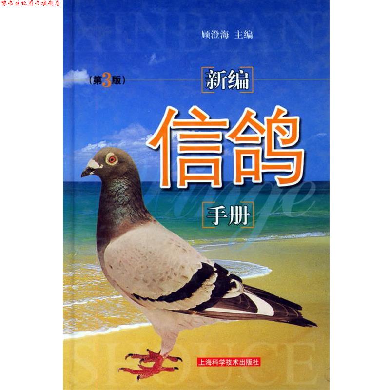 【正版书】 新编信鸽手册 顾澄海 主编 上海科学技术出版社