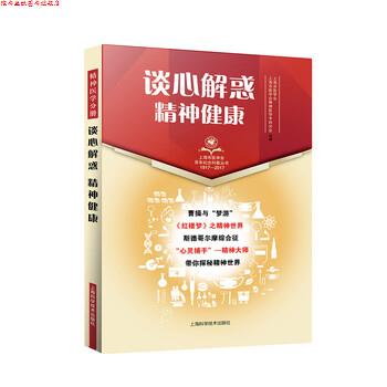 【正版书】 谈心解惑 精神健康 上海市医学会,上海市医学会精神医学专科分会 编 上海科学技术出版社