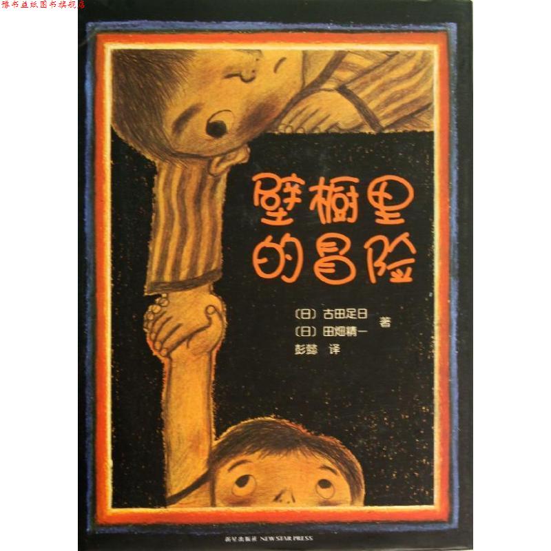 【正版书】 壁橱里的冒险 (日)古田足日,田畑精一 著, 彭懿 译 新星出版社