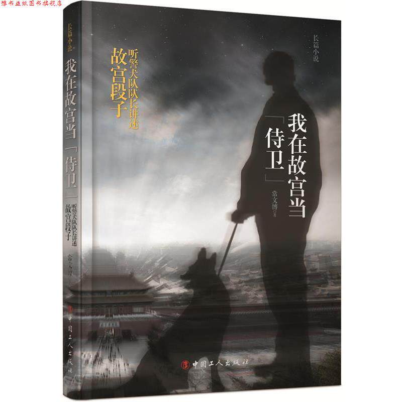 【正版书】 我在故宫当“侍卫”:听警犬队队长讲述故宫段子 常文博 工人出版社
