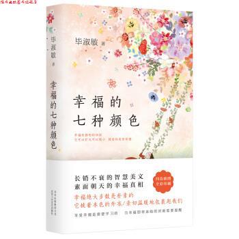 【正版书】 幸福的七种颜色 毕淑敏 著 北京十月文艺出版社