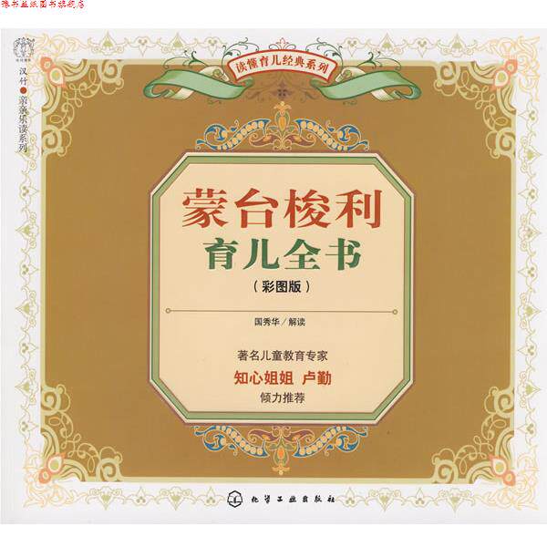 【正版书】 蒙台梭利育儿全书 国秀华 解读 化学工业出版社