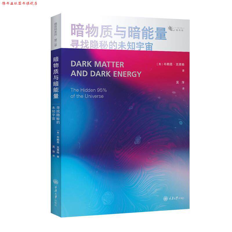 【正版书】 暗物质与暗能量：寻找隐秘的未知宇宙 ：(英)布赖恩·克莱格,译者：吴萍 重庆大学出版社