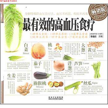 【正版书】 的高血压食疗 柴瑞震 编 黑龙江科学技术出版社