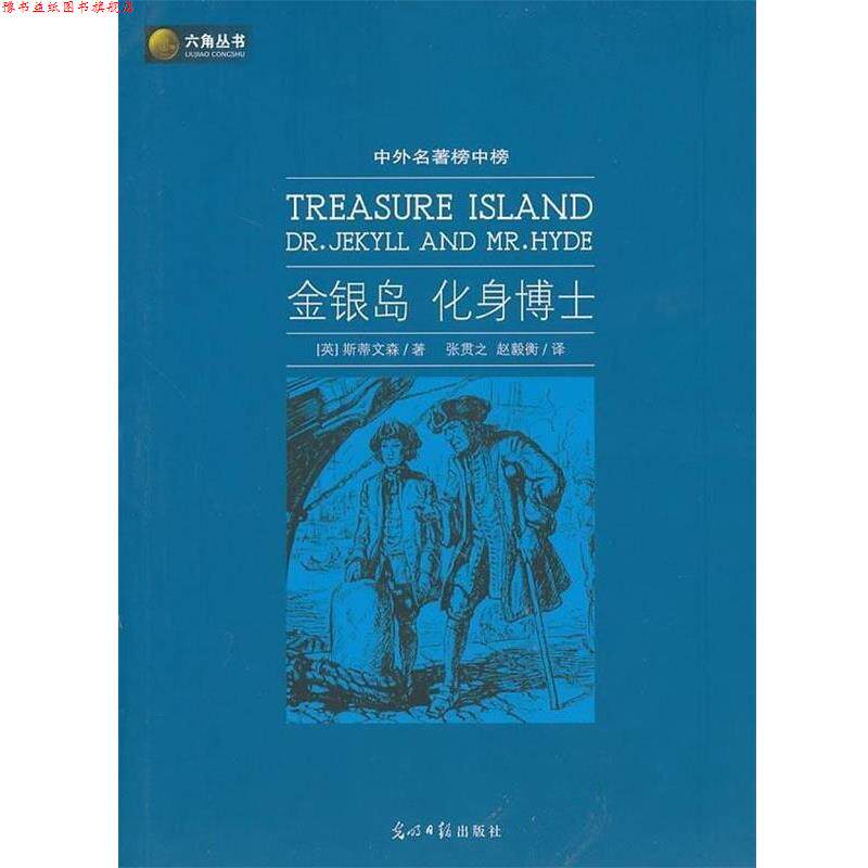 【正版书】 中外名著榜中榜:金银岛 化身博士 [英] 斯蒂文森 著,张贯之,赵毅衡 译 光明日报出版社