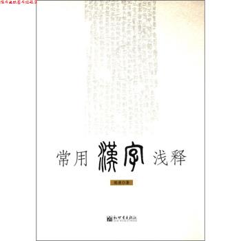 【正版书】 常用汉字浅释 陈涛 新世界出版社