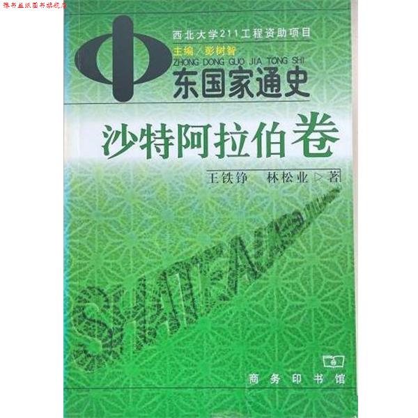 【正版书】 中东国家通史 沙特阿拉伯卷 王铁铮 中国商务出版社