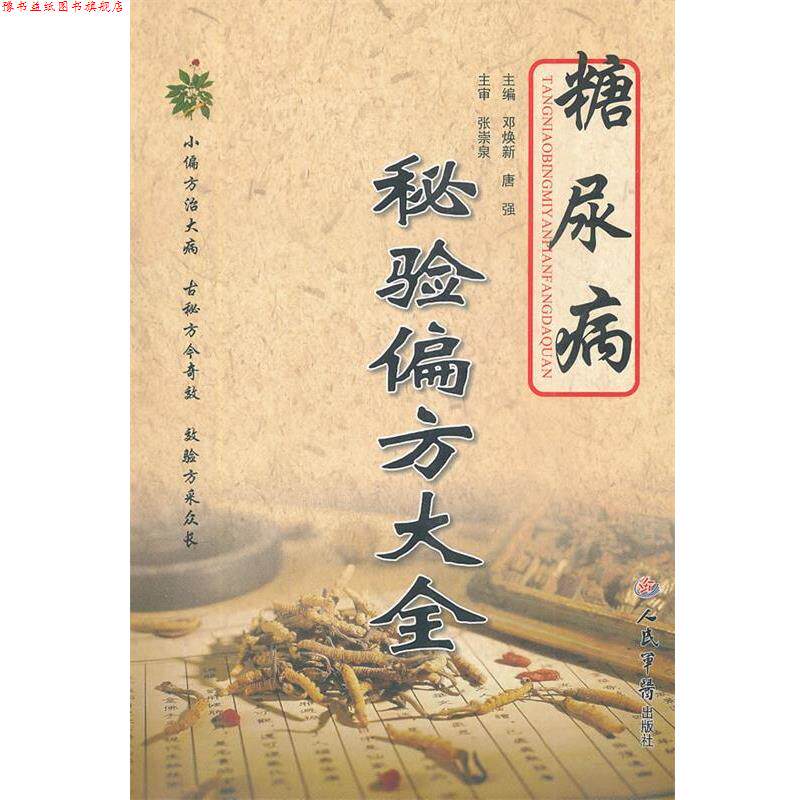 【正版书】 糖尿病秘验偏方大全 邓焕新,蔡周主,唐强　主编 人民军医出版社