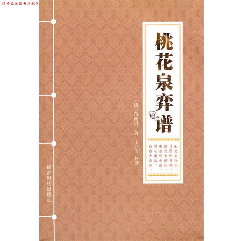 【正版书】 桃花泉弈谱 (清)范西屏 著,丁开明 校勘 成都时代出版社