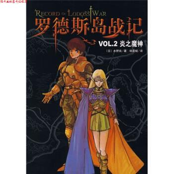 【正版书】 罗德斯岛战记2：炎之魔神 [日]水野良,哈泥蛙 南海出版公司