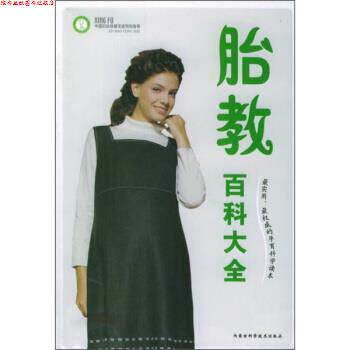 【正版书】 胎教百科大全 刘晓建,向建设 著 内蒙古科学技术出版社