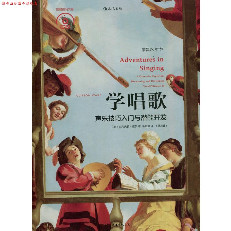 【正版书】 学唱歌 声乐技巧入门与潜能开发 克里夫顿威尔 世界图书出版公司
