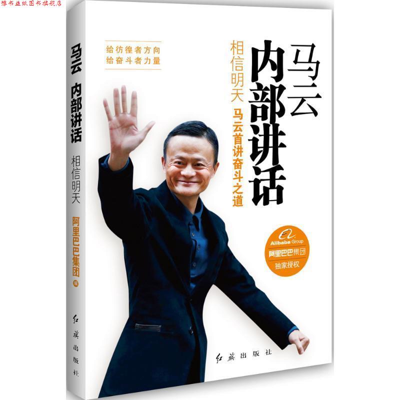 【正版书】 马云内部讲话:相信明天 阿里巴巴集团 红旗出版社