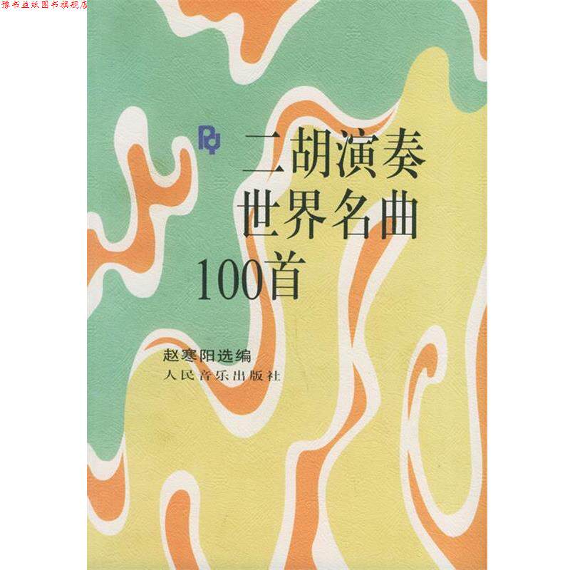 【正版书】 二胡演奏世界名曲100首 赵寒阳 选编 人民音乐出版社