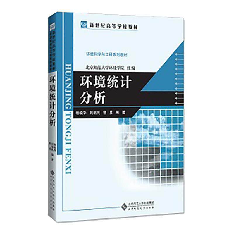 【正版书】 环境统计分析 杨晓华,刘瑞民,曾勇　编著 北京师范大学出版社